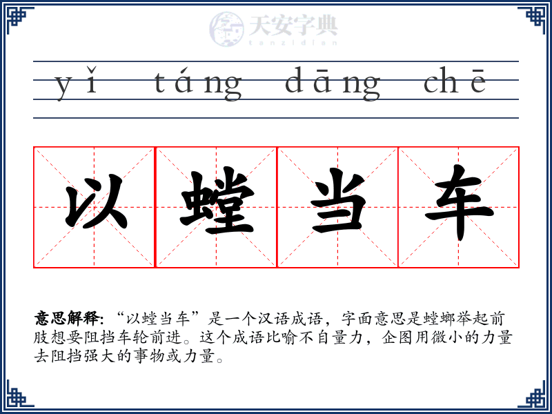 以螳当车