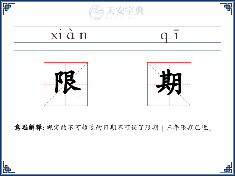 限期