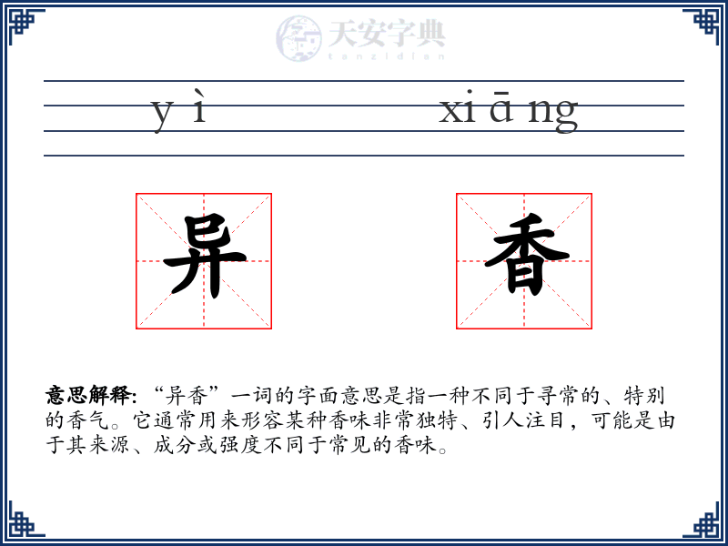 异香