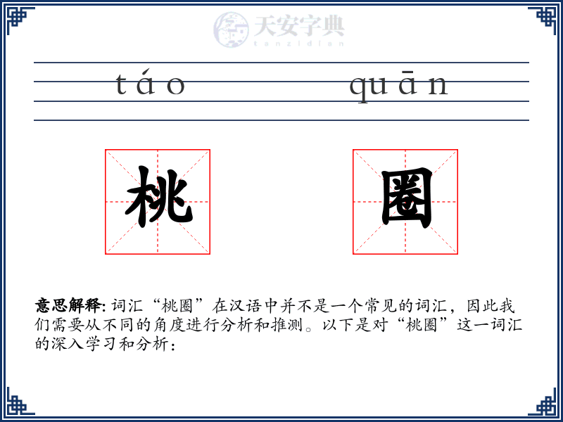 桃圈
