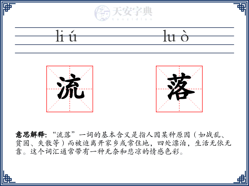 流落