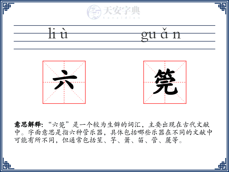 六筦