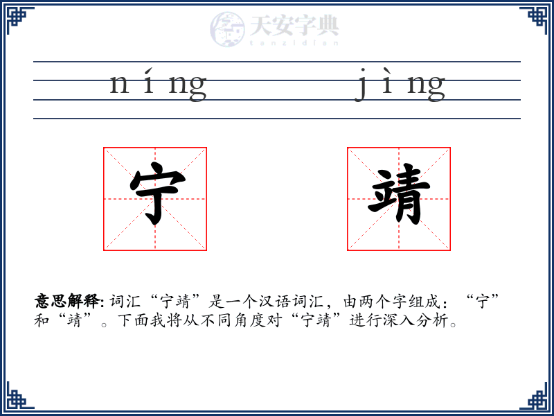 宁靖