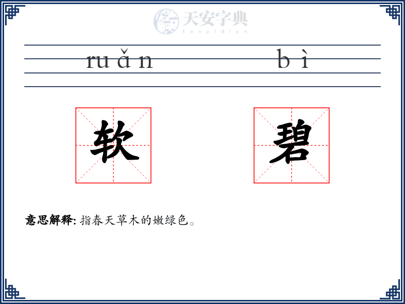 软碧