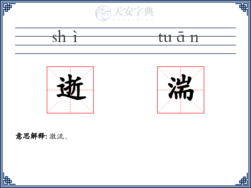 逝湍