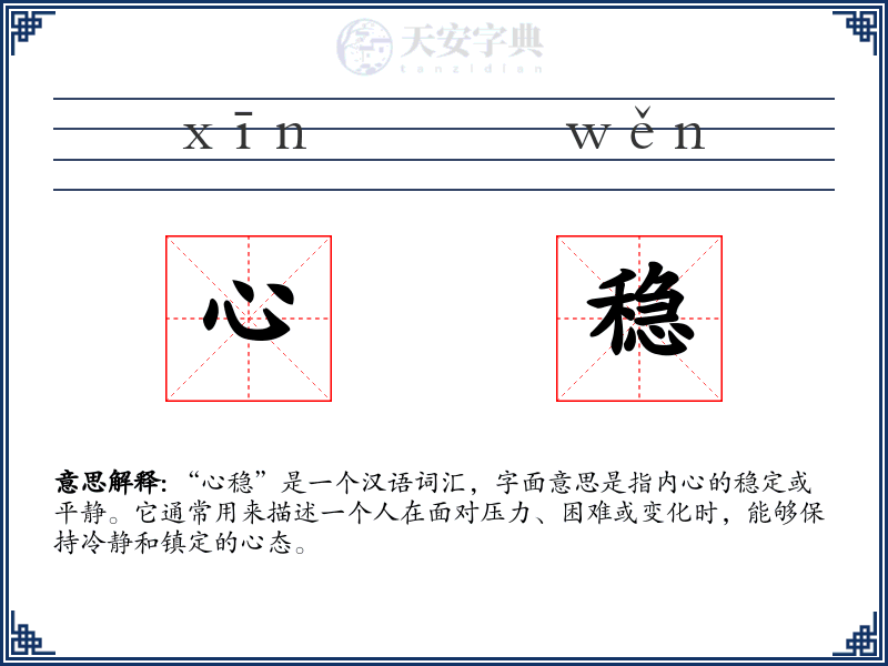 心稳