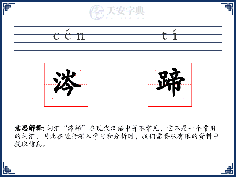 涔蹄