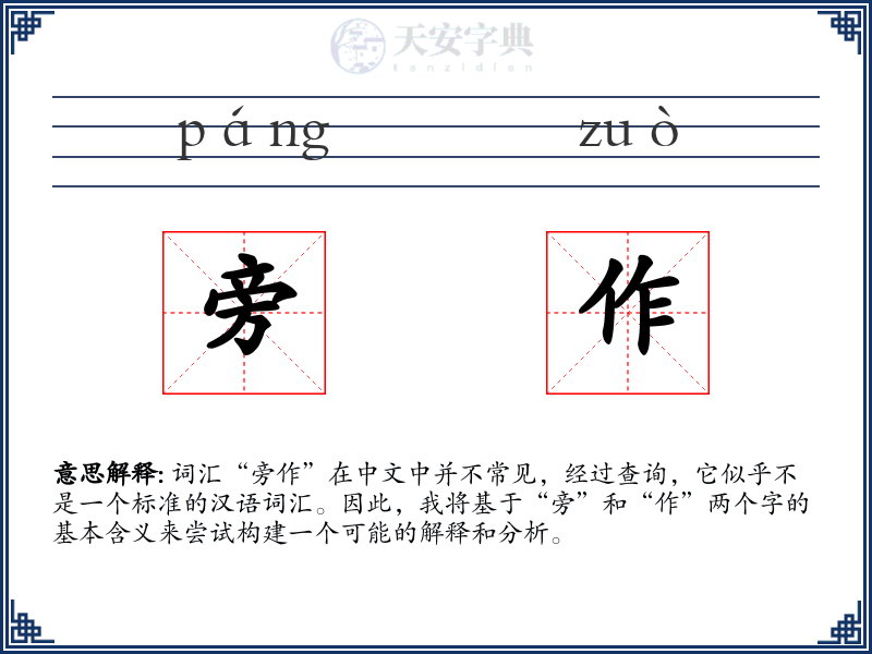 旁作