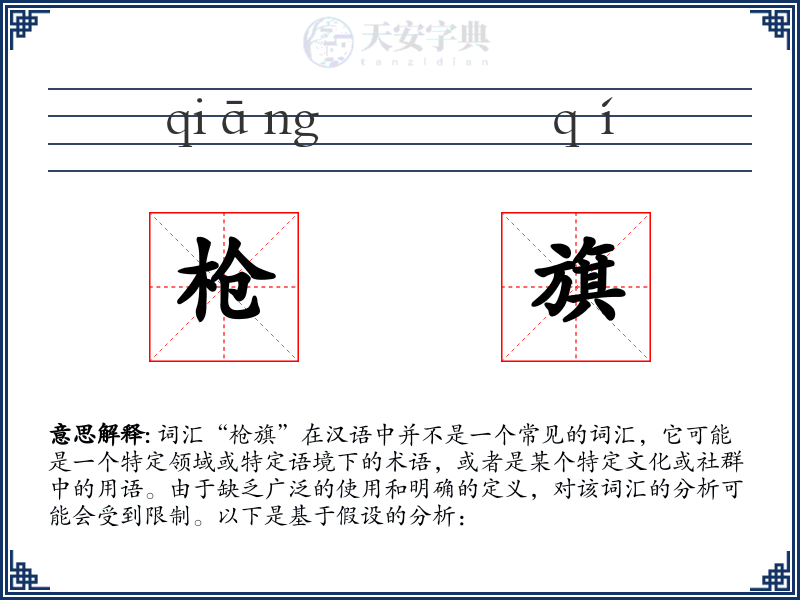 枪旗