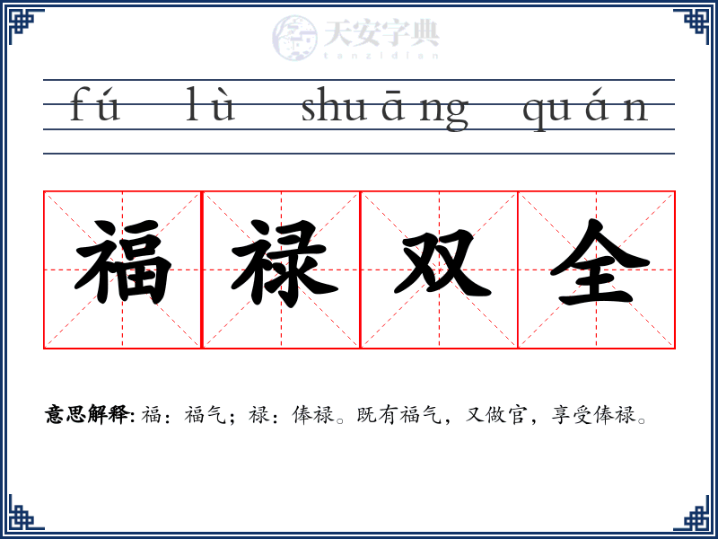 福禄双全