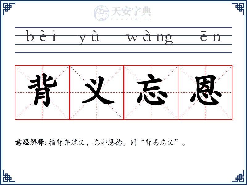 背义忘恩