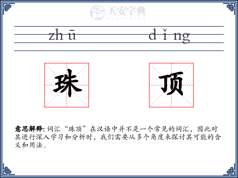珠顶