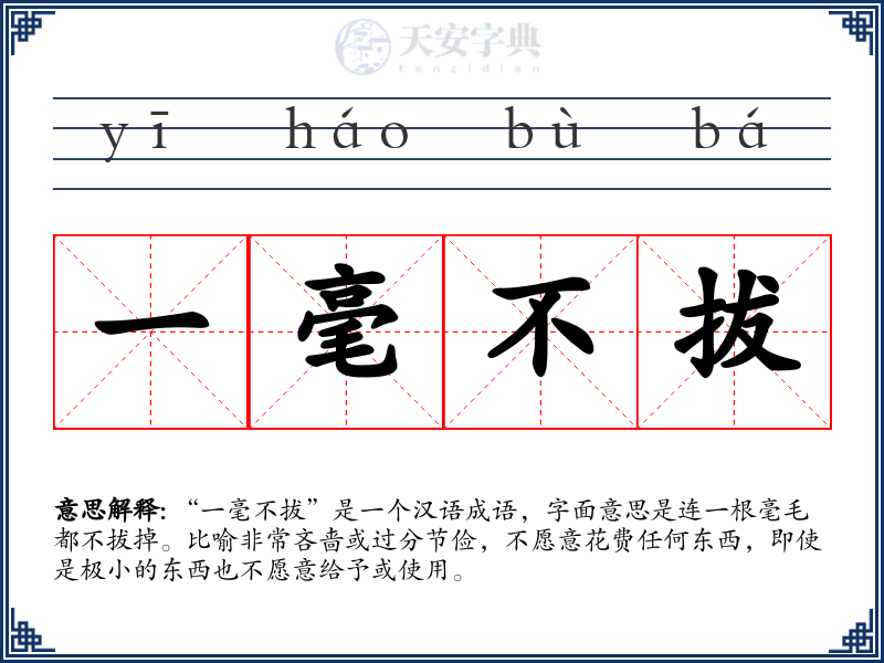 一毫不拔