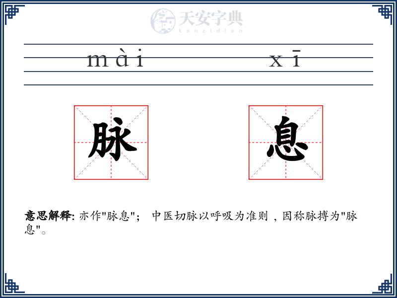 脉息