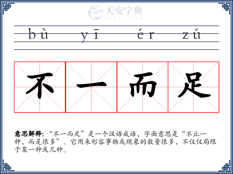 不一而足
