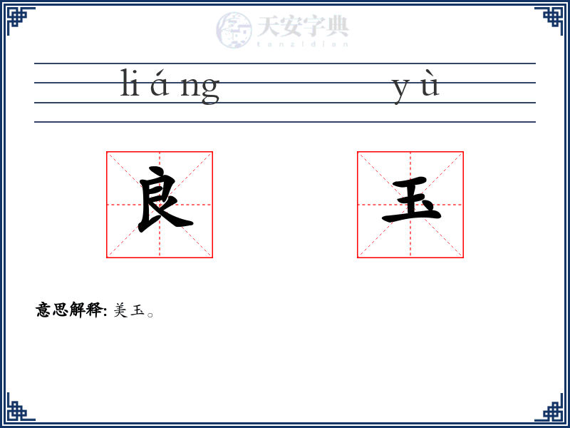 良玉