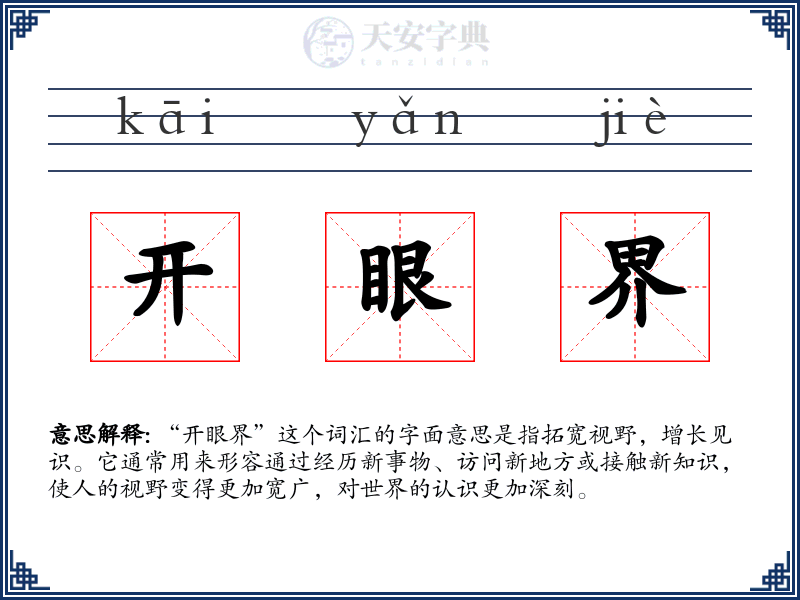 开眼界