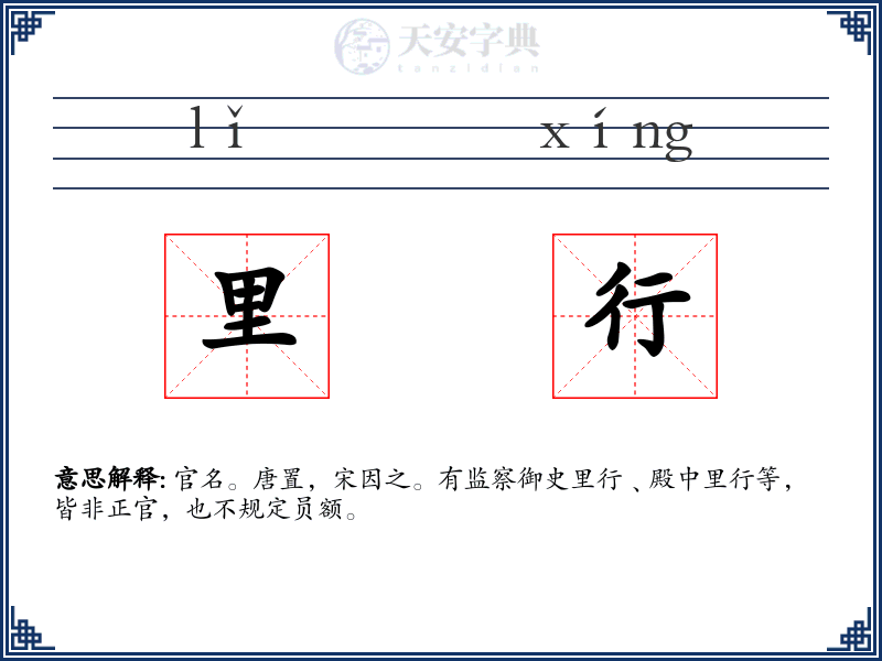里行