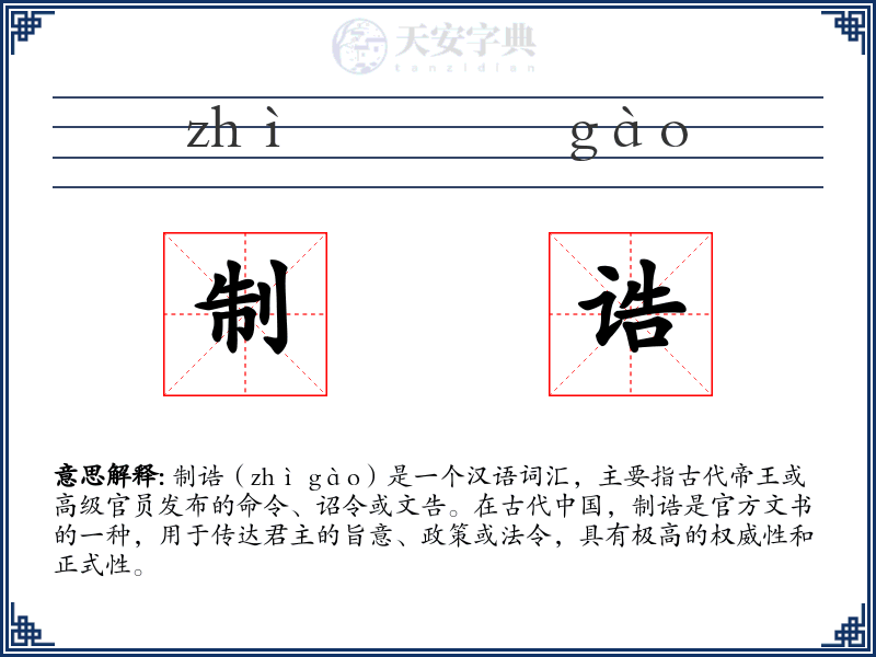 制诰