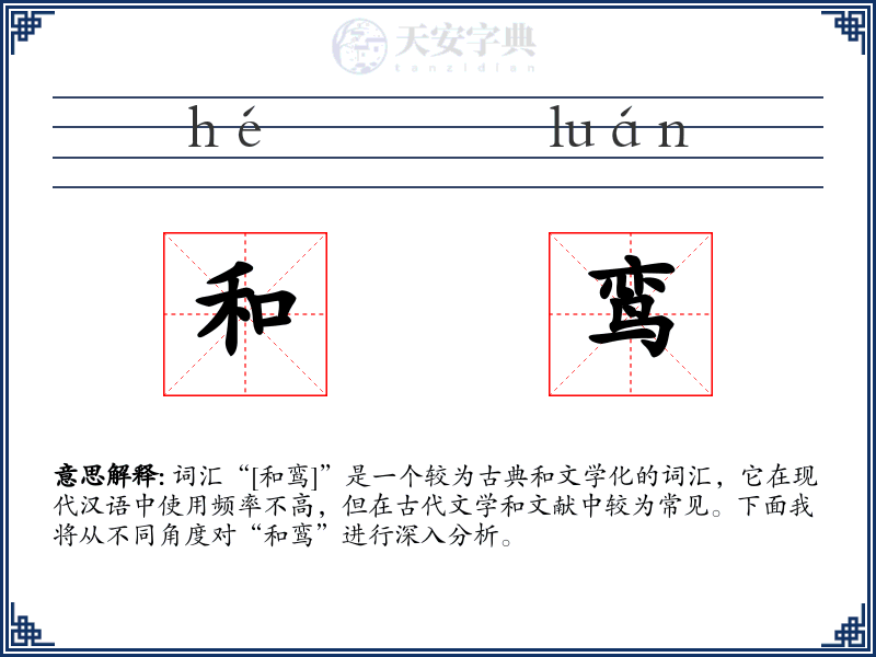 和鸾