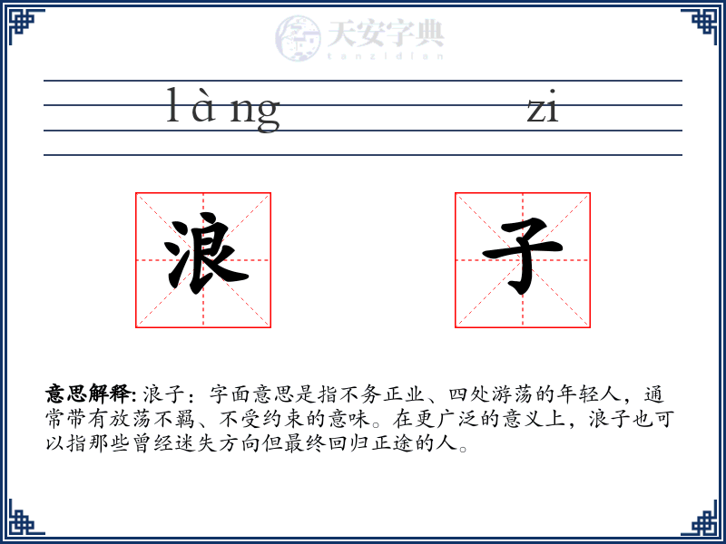 浪子