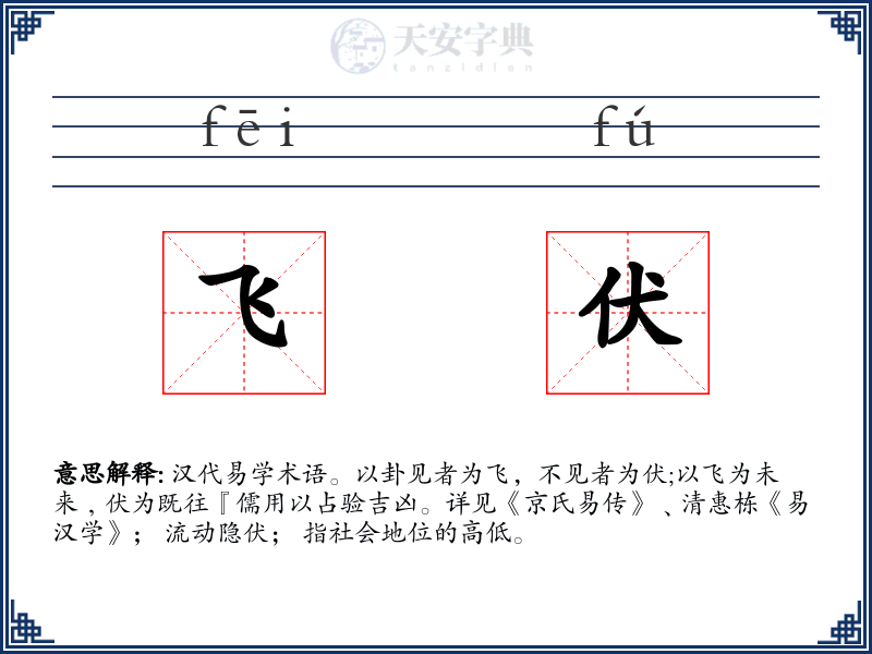 飞伏