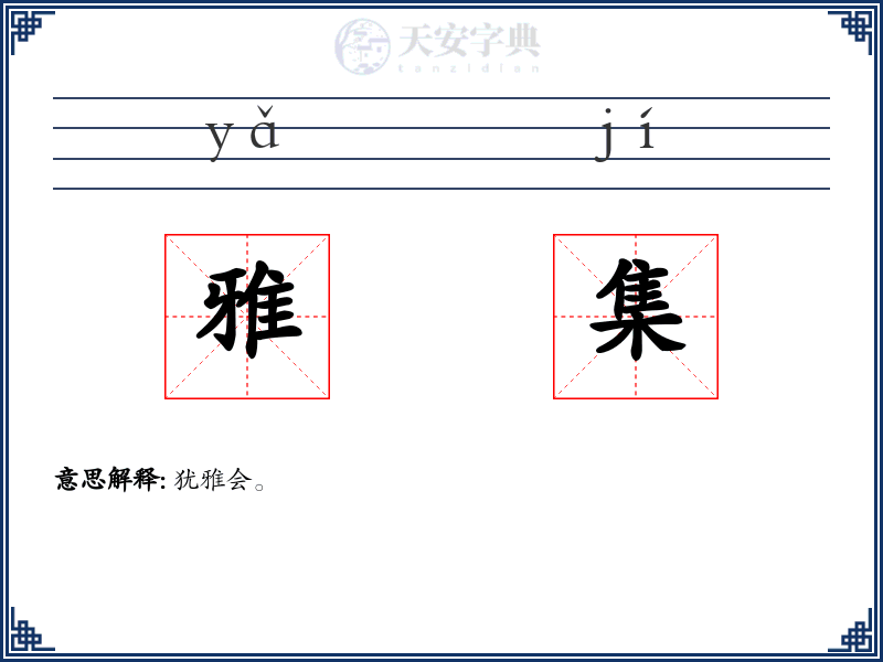 雅集