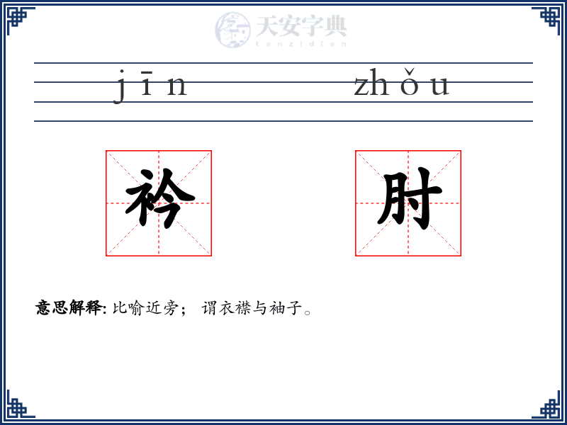 衿肘