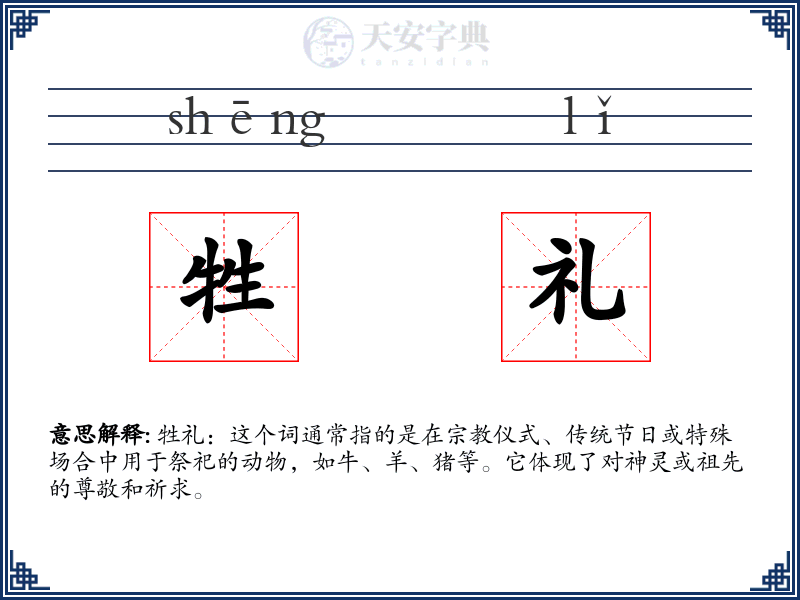 牲礼