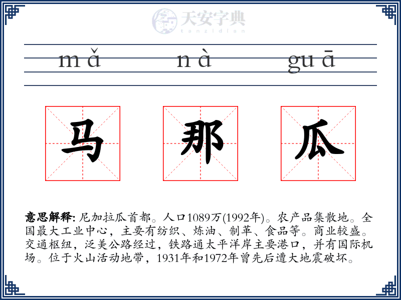 马那瓜