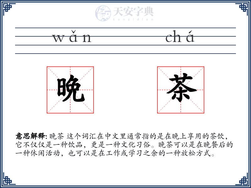 晩茶