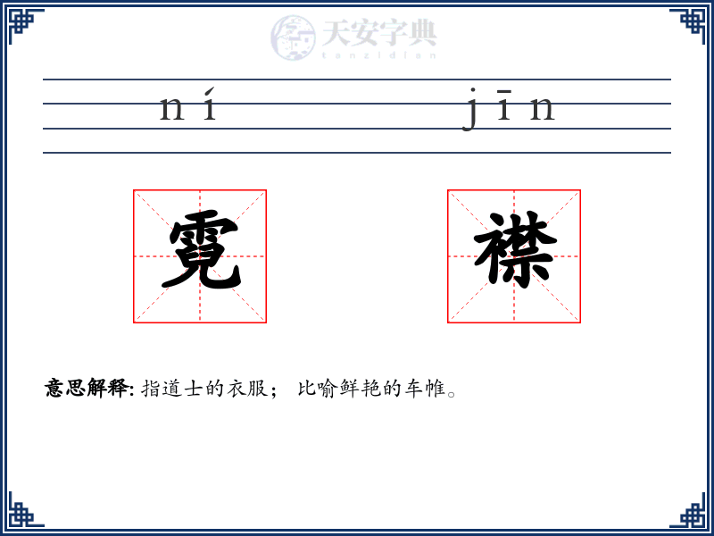 霓襟