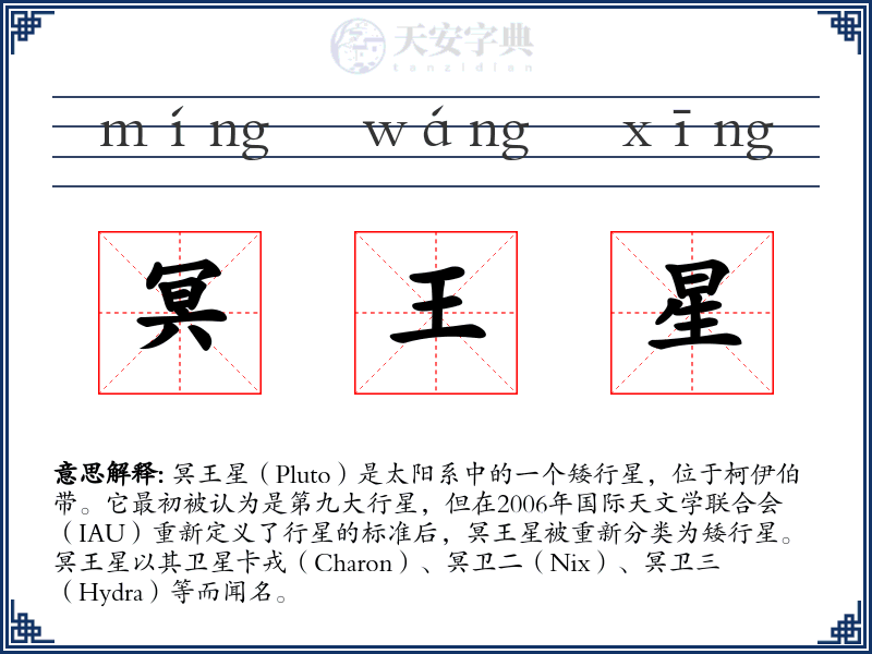 冥王星