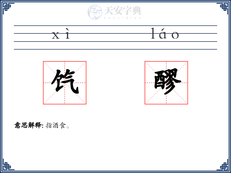 饩醪