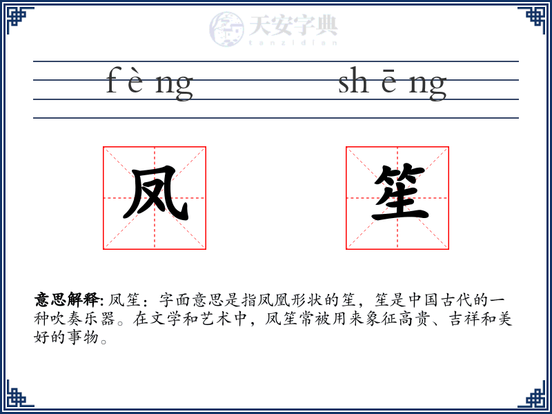 凤笙