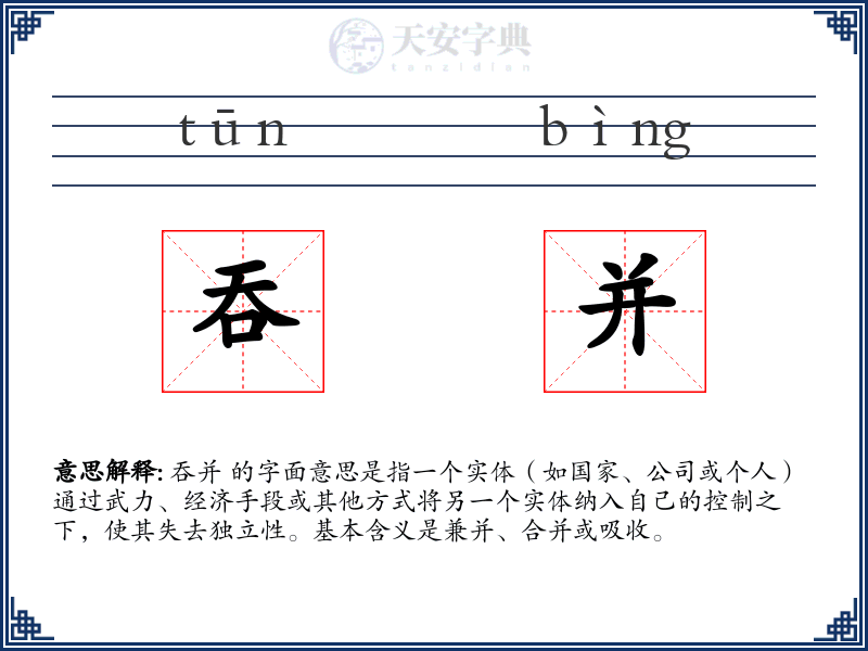 吞并