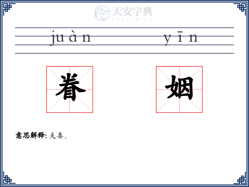 眷姻