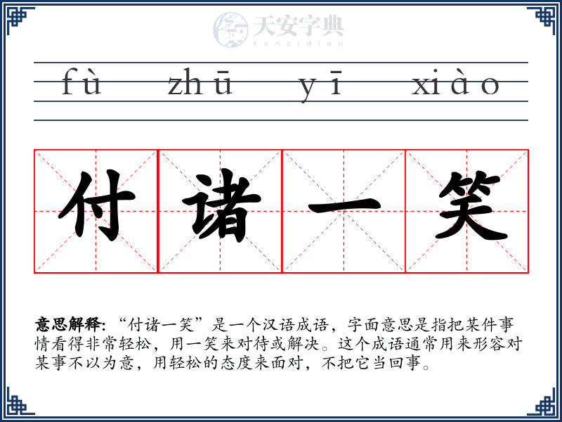 付诸一笑
