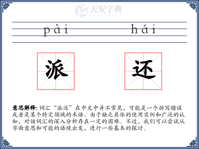 派还