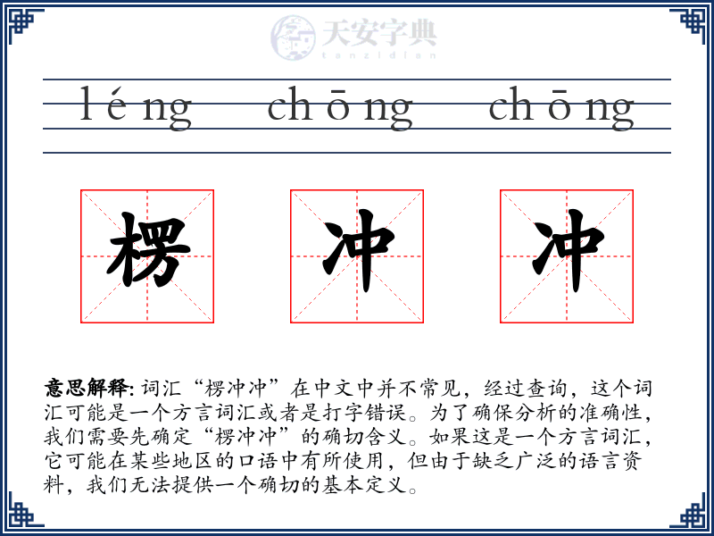 楞冲冲