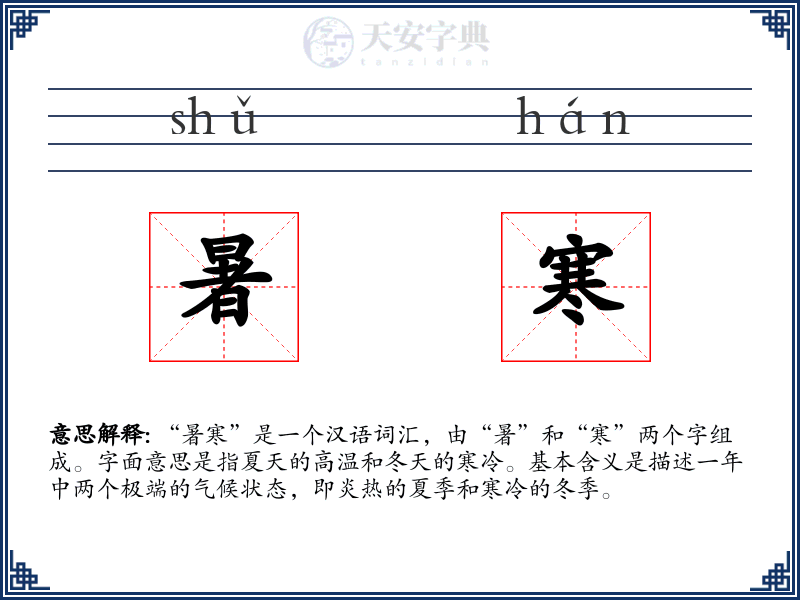 暑寒