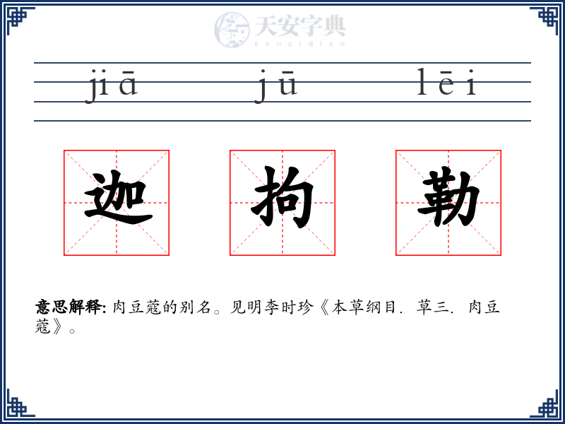 迦拘勒