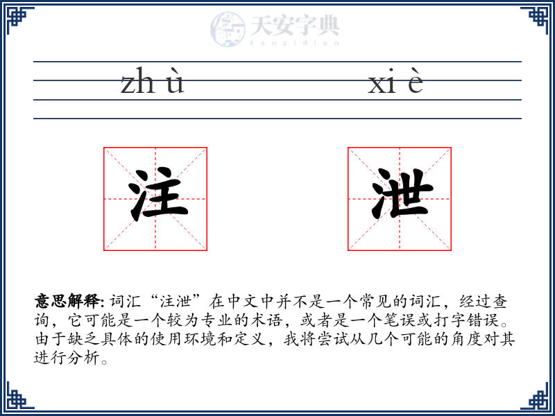 注泄
