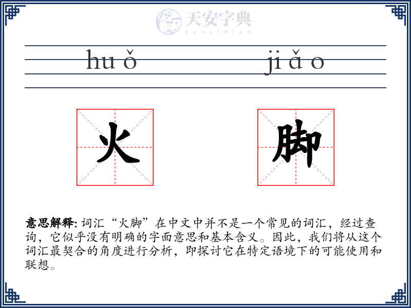 火脚