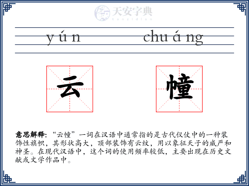 云幢