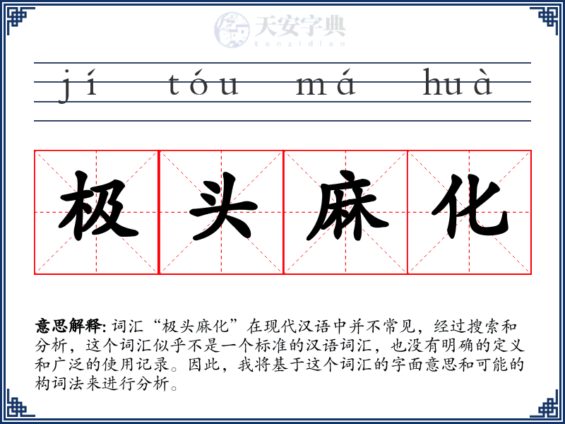 极头麻化