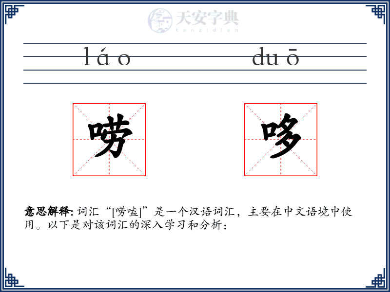 唠哆