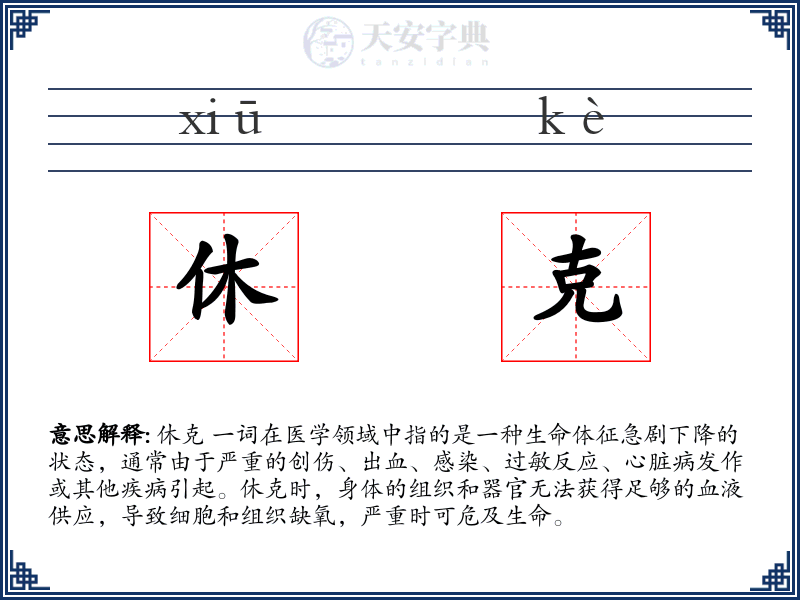 休克
