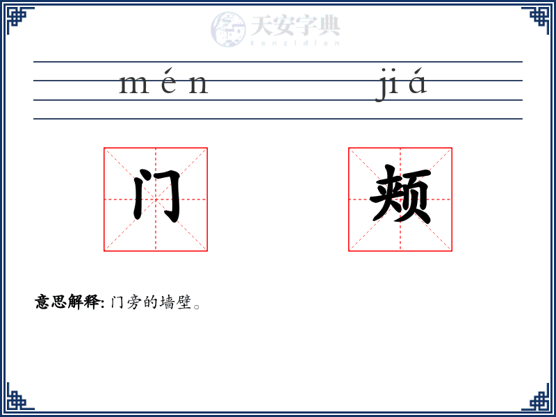 门颊