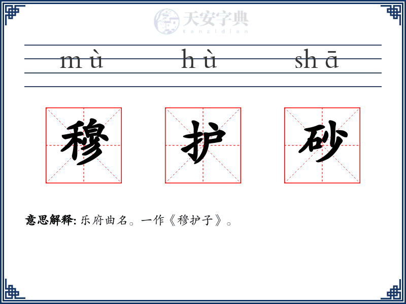 穆护砂